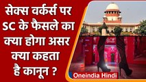 देह व्यापार को Supreme Court ने माना पेशा, जानिए इस फैसले का क्या होगा असर | वनइंडिया हिंदी