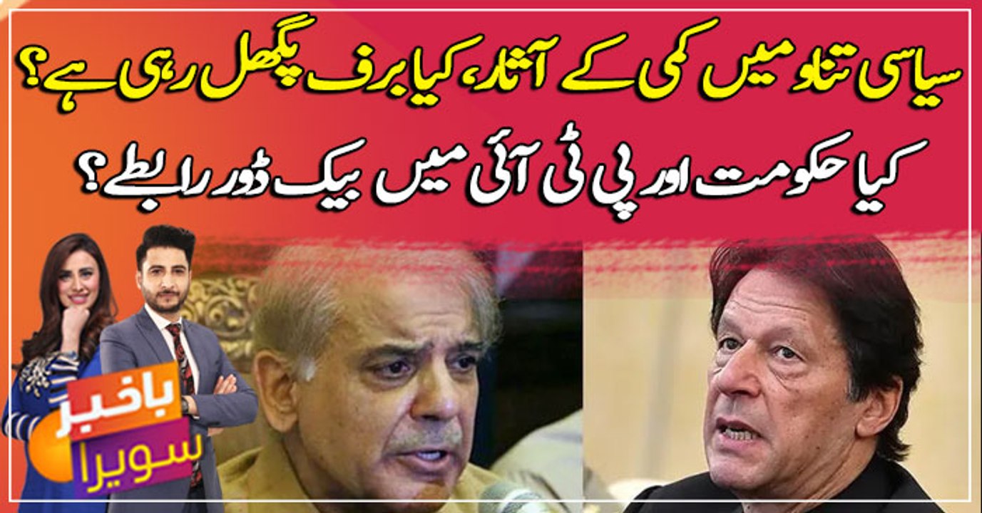Is there backdoor communication between the govt and PTI?