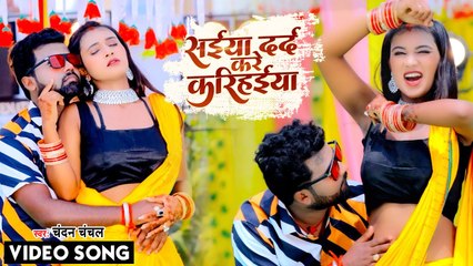 आ गया #Chandan Chanchal का फिर से हुरदंग मचाने वाला सांग - सईया दरद करे करिहईया - Top Bhojpuri Song