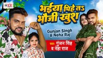 भईया पीहे तs भौजी खुश | #Gunjan Singh, Neha Raj | Bhaiya Pihe Ta Bhauji Khush | Bhojpuri Viral Song