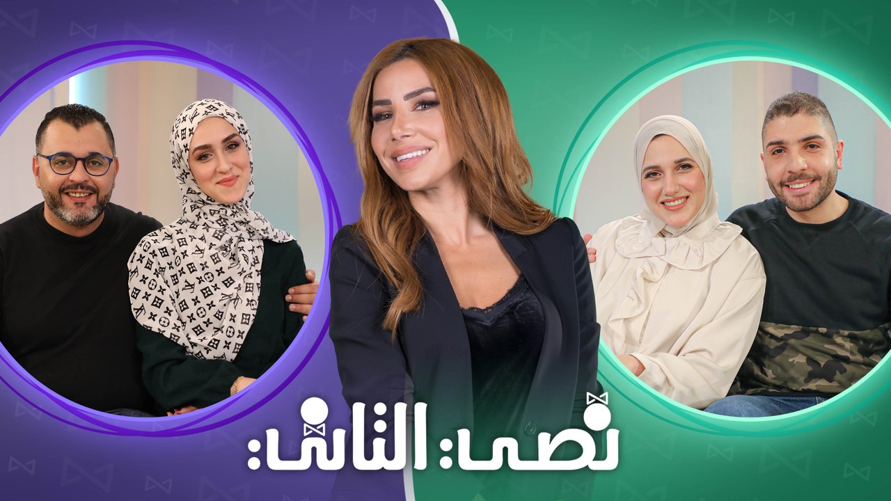 نصي التاني "الموسم الثاني" - الحلقة الثالثة عشر