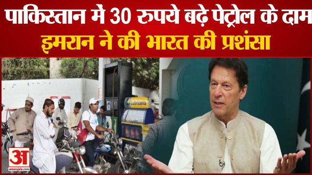 पाकिस्तान में पेट्रोल-डीजल प्रति लीटर 30 रुपये तक हुआ महंगा, इमरान खान ने भारत को सराहा