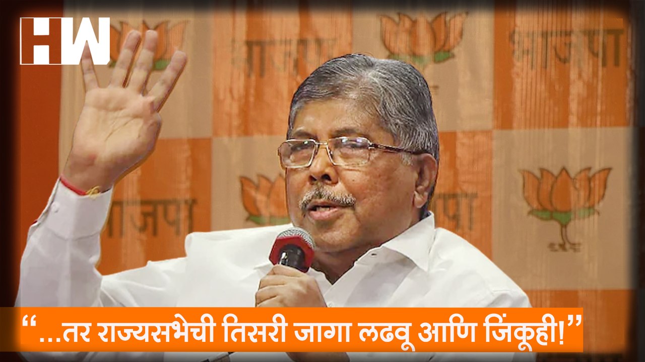 ...तर राज्यसभेची तिसरी जागा लढवू आणि जिंकूही!”, Chandrakant Patil यांचा विश्वास |