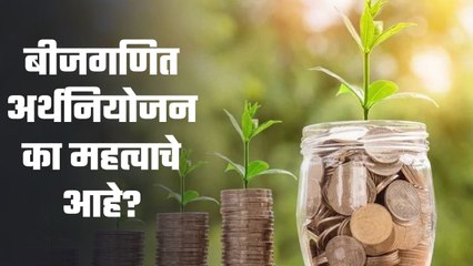 "दहावी परीक्षेची तयारी | बीजगणित अर्थनियोजन का महत्वाचे आहे?
