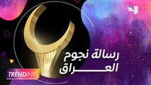 نجوم العراق يعبروا ل #MBCTRENDING  عن سعادتهم وشعورهم بالعودة للعراق بعد غياب لحضور حفل جوائز مهرجان الهلال الذهبي