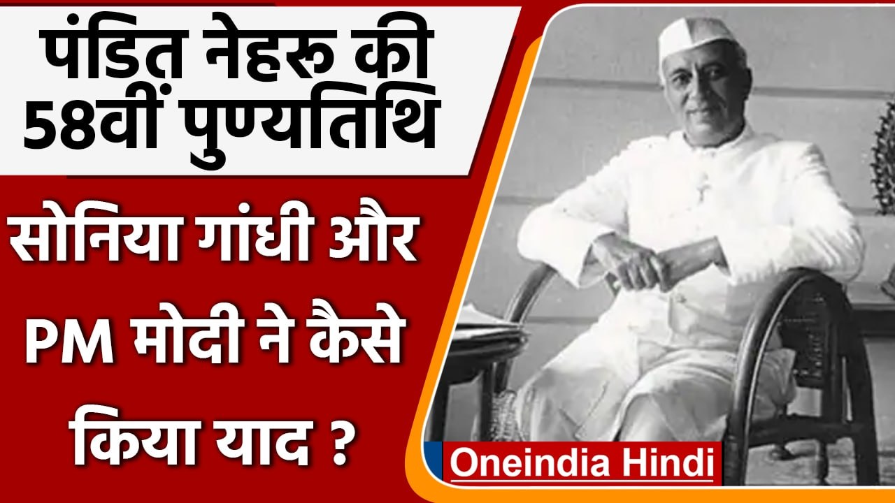 Jawaharlal Nehru Death Anniversary: Sonia Gandhi और PM Modi ने कैसे किया याद ? | वनइंडिया हिंदी