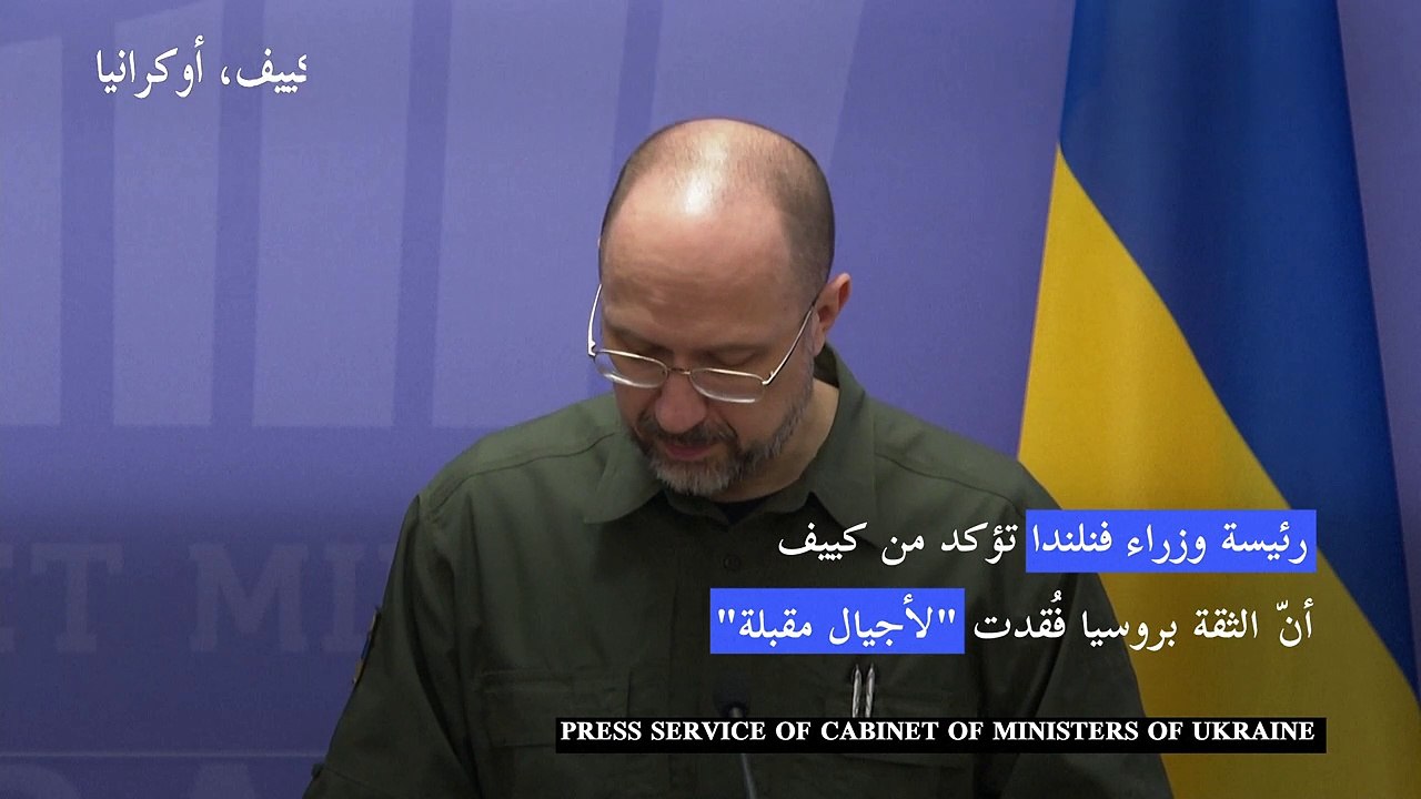 رئيسة وزراء فنلندا تؤكد من كييف أنّ الثقة بروسيا فُقدت "لأجيال مقبلة"