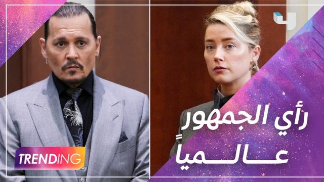 آخر تطورات قضية جوني ديب و آمبر هيرد ورأي الجمهور عالمياً