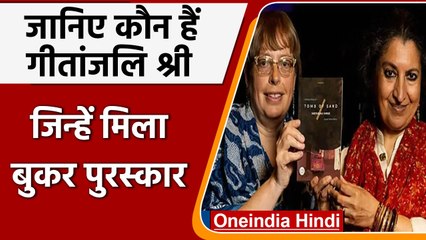 Geetanjali Shree Booker Prize: कौन हैं गीतांजली श्री जिन्होंने रचा है इतिहास ? | वनइंडिया हिंदी