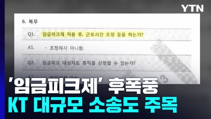 '임금피크제 무효' 기준 적용될까...KT 대규모 소송 주목 / YTN
