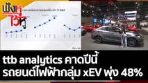 ttb analytics คาดปีนี้รถยนต์ไฟฟ้ากลุ่ม xEV พุ่ง 48%,อนาคตรถยนต์ไฟฟ้าไทย | ฟังหูไว้หู (26 พ.ค. 65)