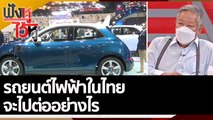 รถยนต์ไฟฟ้าในไทย จะไปต่ออย่างไร | ฟังหูไว้หู (26 พ.ค. 65)