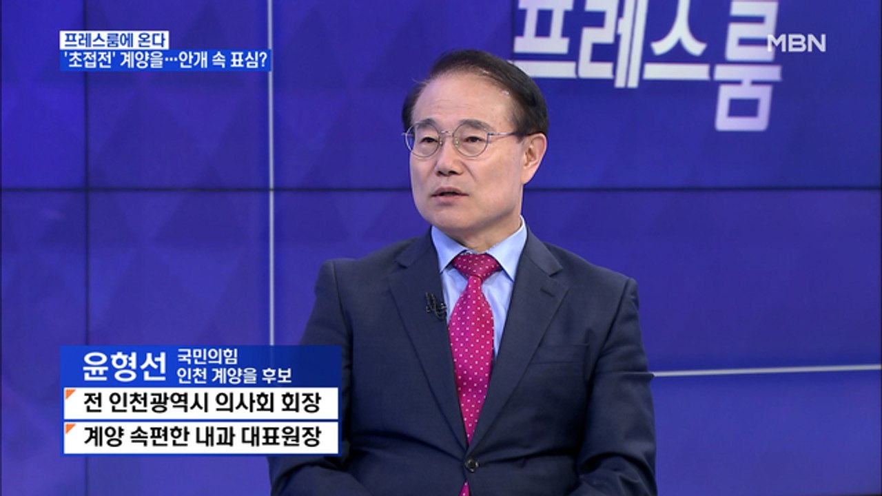 [MBN 프레스룸] '프레스룸에 온다' 윤형선 국민의힘 인천 계양을 후보