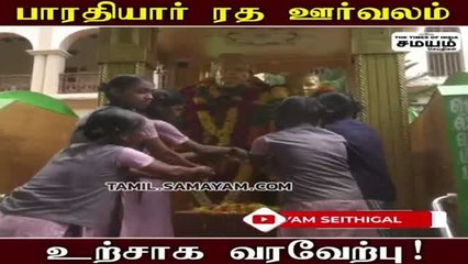 பாரதியார் ரத ஊர்வலம்; உற்சாக வரவேற்பு!
