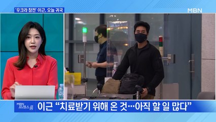 [MBN 프레스룸] '우크라 참전' 이근, 오늘 귀국