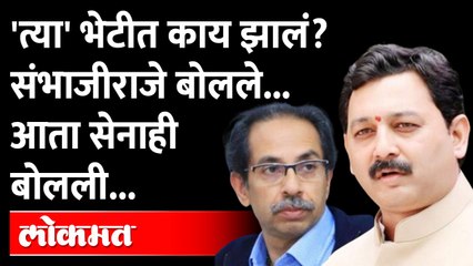 शिवसेनेचा संभाजीराजेंवर पलटवार, आता काय? Shiv Sena on Sambhaji Raje