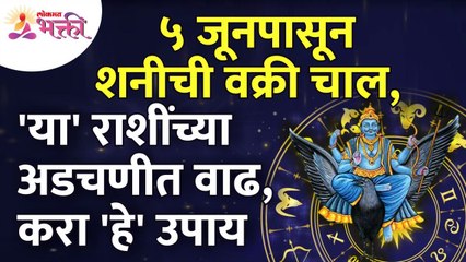 ५ जूनपासून शनीची वक्री चाल असल्यामुळे कोणत्या राशींच्या अडचणीत वाढ होणार आहे? Shanidev | Zodiac Sign
