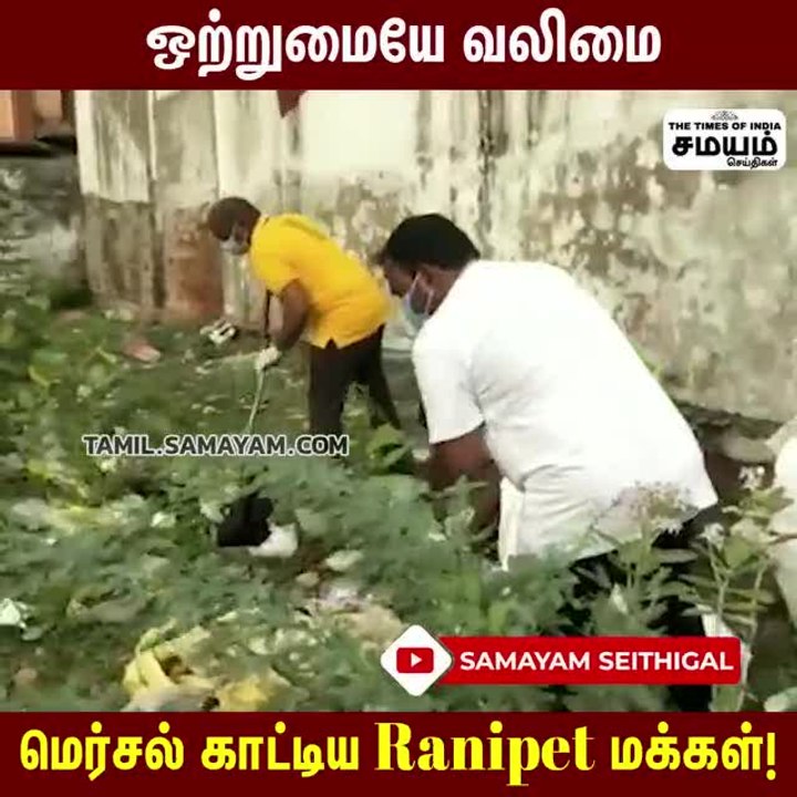 3 மணி நேரம்:  தூய்மையான Ranipet: ஒற்றுமைக்கு கிடைத்த பலன்!