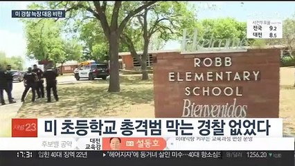 미 초등학교 총격범 막는 경찰 없었다…"죽을 시간 됐다"