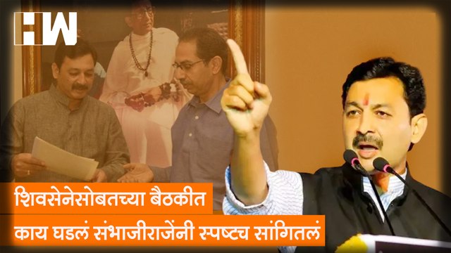 ShivSena सोबतच्या बैठकीत काय घडलं?, Sambhajiraje Chhatrapati यांनी स्पष्टच सांगितलं |