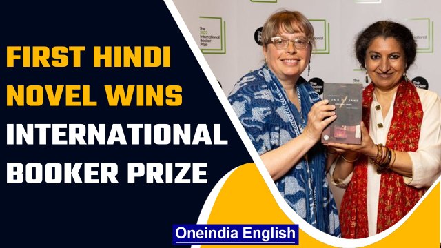 Author Geetanjali Shree’s 'Tomb of Sand', translated from Hindi, wins Booker Prize | Oneindia News