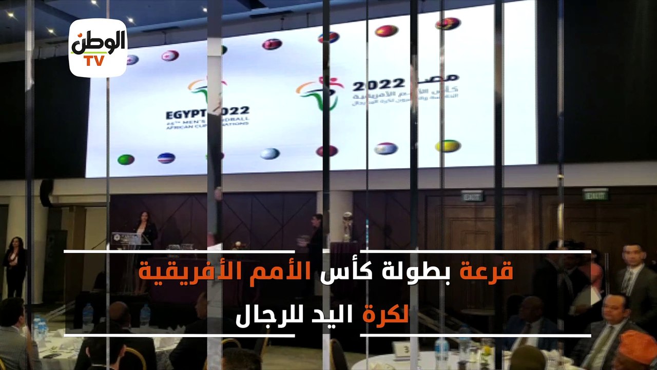 قرعة بطولة كأس الأمم الأفريقية  لكرة اليد للرجال