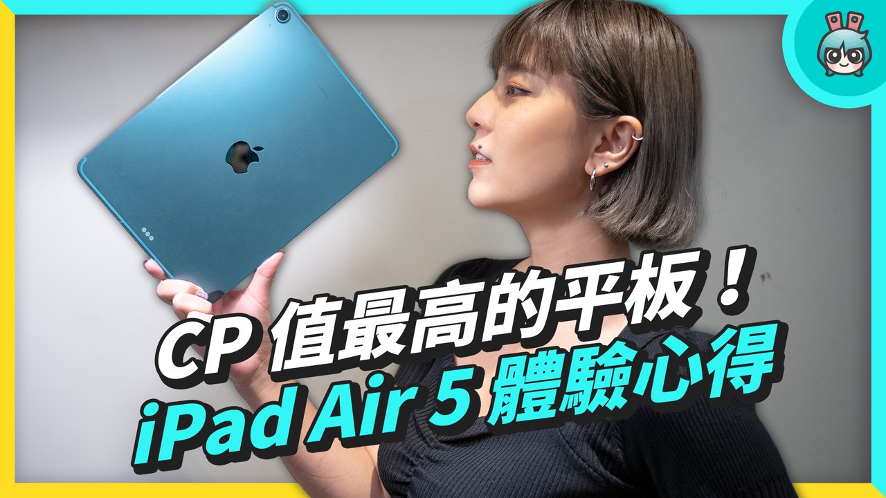 買前必看！開箱 iPad Air 5 蘋果 CP 值最高的平板，這些需求你有嗎？─影片 Dailymotion