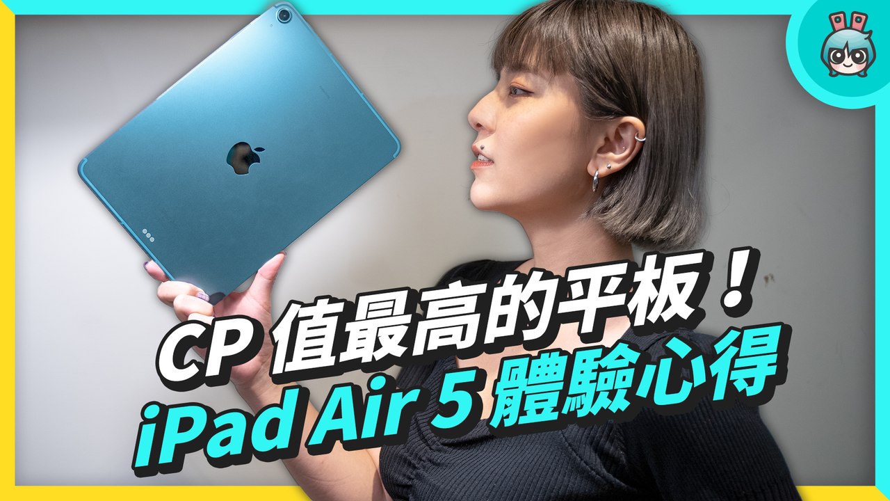 買前必看！開箱 iPad Air 5 蘋果 CP 值最高的平板，這些需求你有嗎？