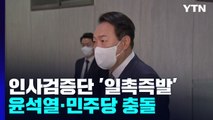 법무부 인사검증단 놓고...尹대통령·민주당 충돌 / YTN