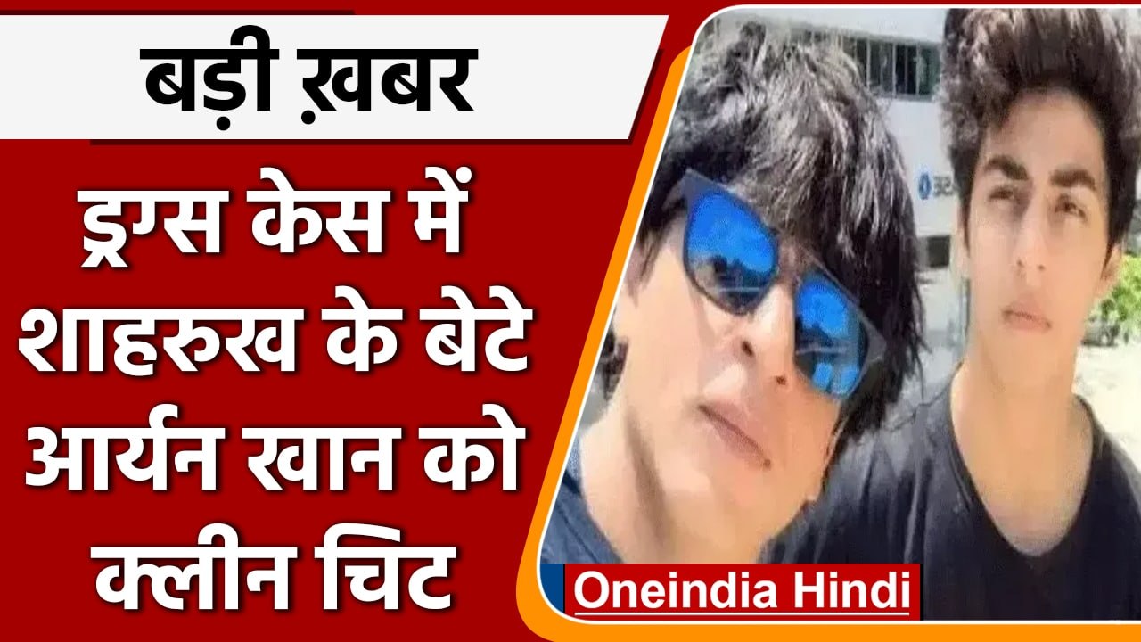 Aryan Khan Drugs Case: आर्यन खान को मिली क्लीन चिट, NCB की चार्जशीट में नहीं है नाम | वनइंडिया हिंदी