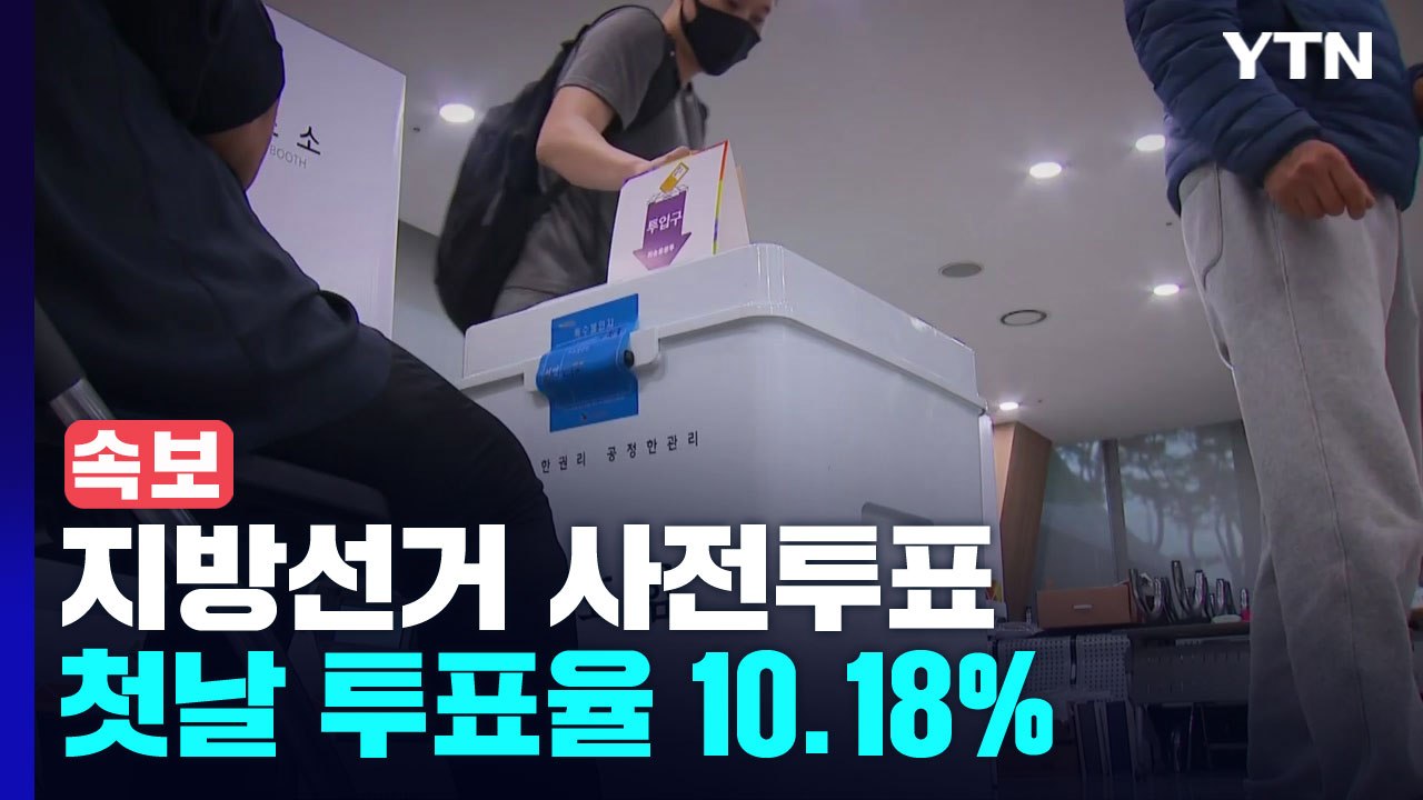 [속보] 지방선거 사전투표 첫날 투표율 10.18% / YTN
