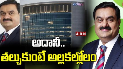 అదానీ.. తల్చుకుంటే అల్లకల్లోలం  || ABN BITS