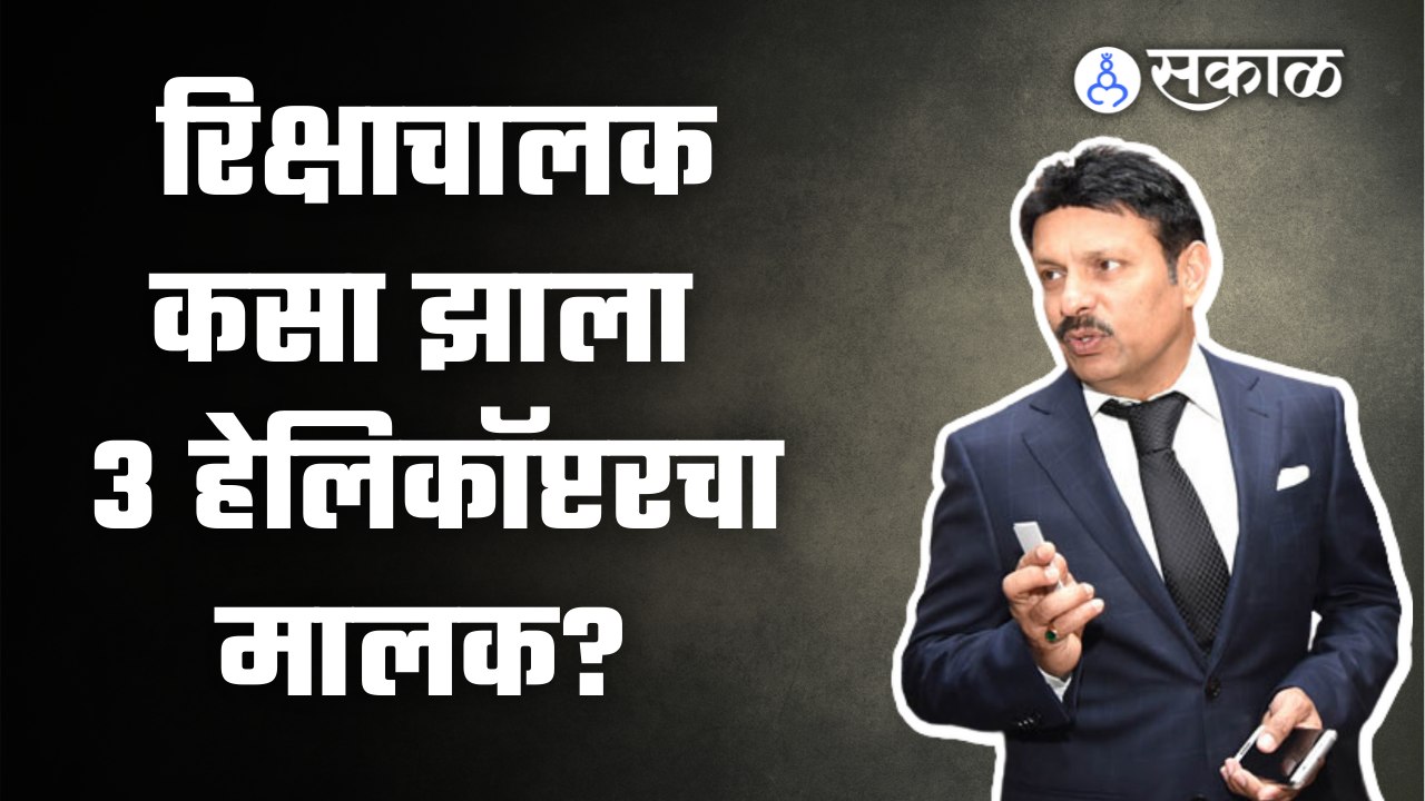 Avinash Bhosle यांनी रिक्षाचालक ते हेलिकॉप्टरचे मालकपर्यंतचा प्रवास कसा केला ? | Sakal Media