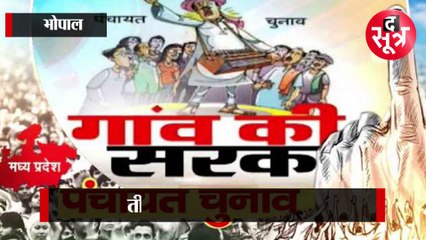 भोपाल: MP में तीन चरणों में होंगे त्रि-स्तरीय पंचायत चुनाव,14-15 जुलाई को रिजल्ट