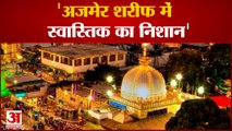 Swastika in Ajmer Sharif: अजमेर दरगाह के हिंदू मंदिर होने का दावा,अंदर स्वास्तिक का निशान