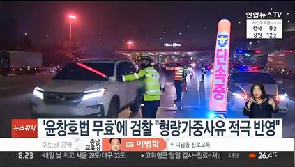 '윤창호법 무효'에 검찰 "형량가중사유 적극 반영"