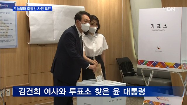 MBN 뉴스파이터-오늘부터 이틀간 사전 투표