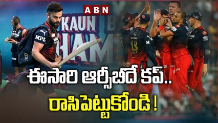 ఈసారి ఆర్సీబీదే కప్ .. రాసిపెట్టుకోండి ! || IPL || RCB || ABN HITS
