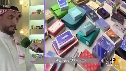 هواية غريبة لمواطن في الخبر حولها لمتحف حكاية ورق