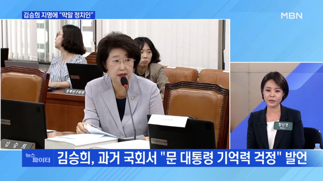 MBN 뉴스파이터-김승희 '치매 발언' 논란에 민주 "인사 대참사"