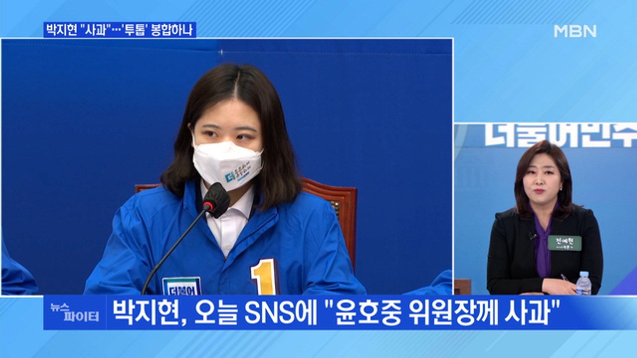 MBN 뉴스파이터-박지현 "윤호중 위원장께 사과"…'투톱' 봉합 하나