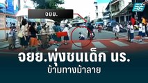 จยย.พุ่งชนเด็ก นร.ข้ามทางม้าลายหน้าโรงเรียน | เข้มข่าวเย็น