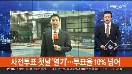 Download Video: 사전투표 첫날 '열기'…투표율 10% 넘어서