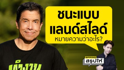ชนะแบบแลนด์สไลด์ หมายถึงอะไร มีที่มาที่ไปอย่างไร เดี๋ยวโอ๋สรุปให้ฟัง l SPRiNGสรุปให้