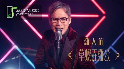 羅大佑《草螟弄雞公》Official MV