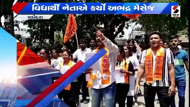 Vadodara ની MS યુનિવર્સિટીમાં વિદ્યાર્થી નેતાએ વિદ્યાર્થીનીને કર્યો અભદ્ર મેસેજ