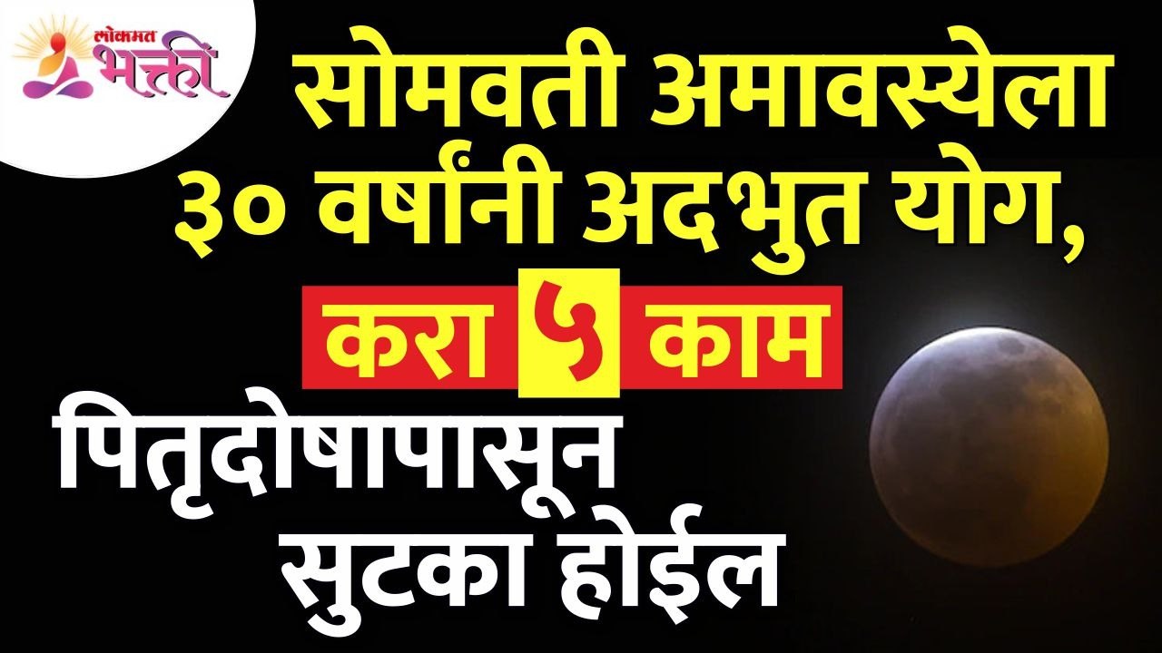 सोमवती अमावस्येला ३० वर्षांनी  कोणता अद्भुत योग...