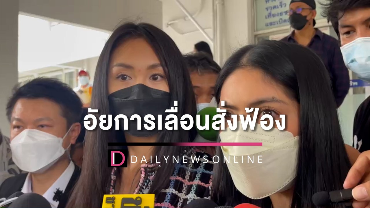 “แซน-กระติก” ไม่กังวล อัยการเลื่อนคำสั่งฟ้องคดี...