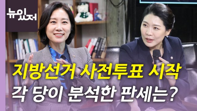 [뉴있저] 지방선거 D-5 첫날 사전투표율 10.18%...판세 가를 변수는? / YTN