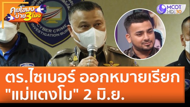 ตร.ไซเบอร์ ออกหมายเรียก แม่แตงโม 2 มิ.ย. (27 พ.ค. 65) คุยโขมงบ่าย 3 โมง